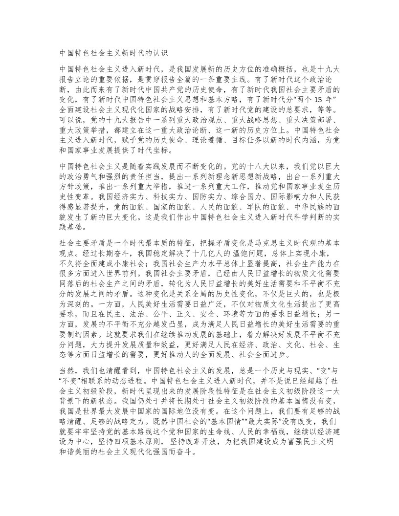 精品文档-中国特色社会主义新时代的认识