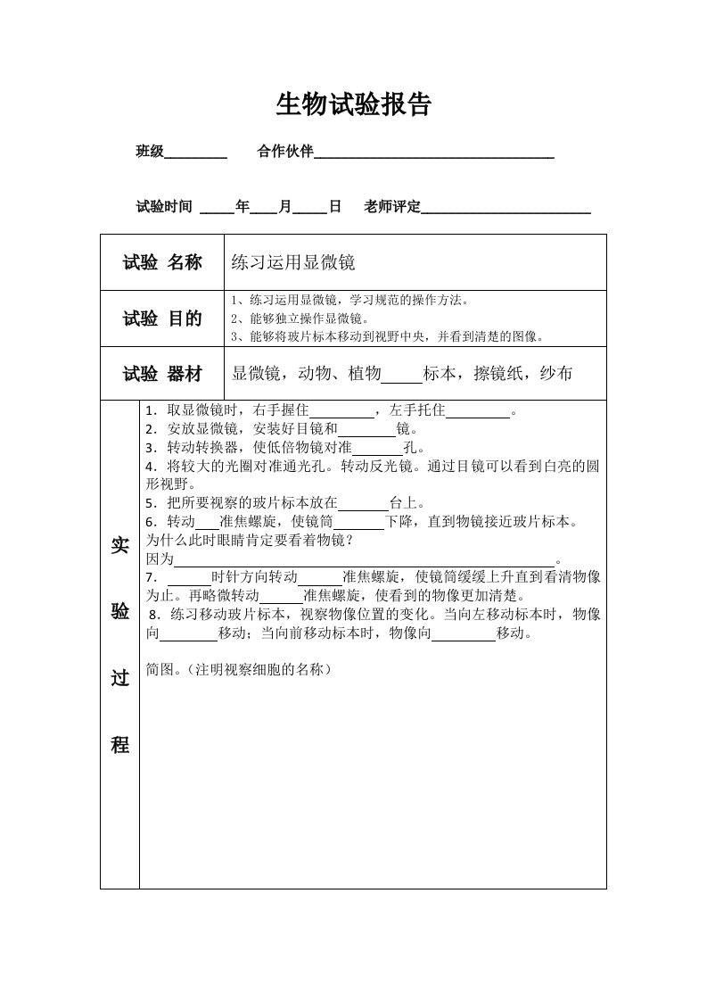 七年级生物实验报告