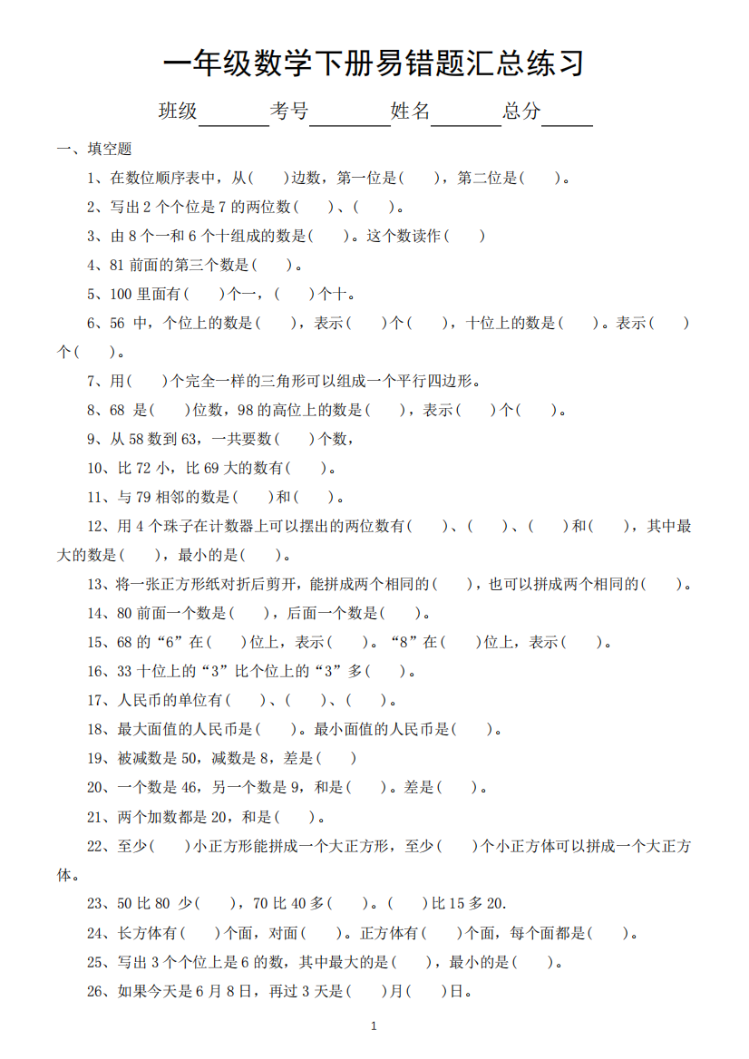 小学数学人教版一年级下册易错题汇总练习