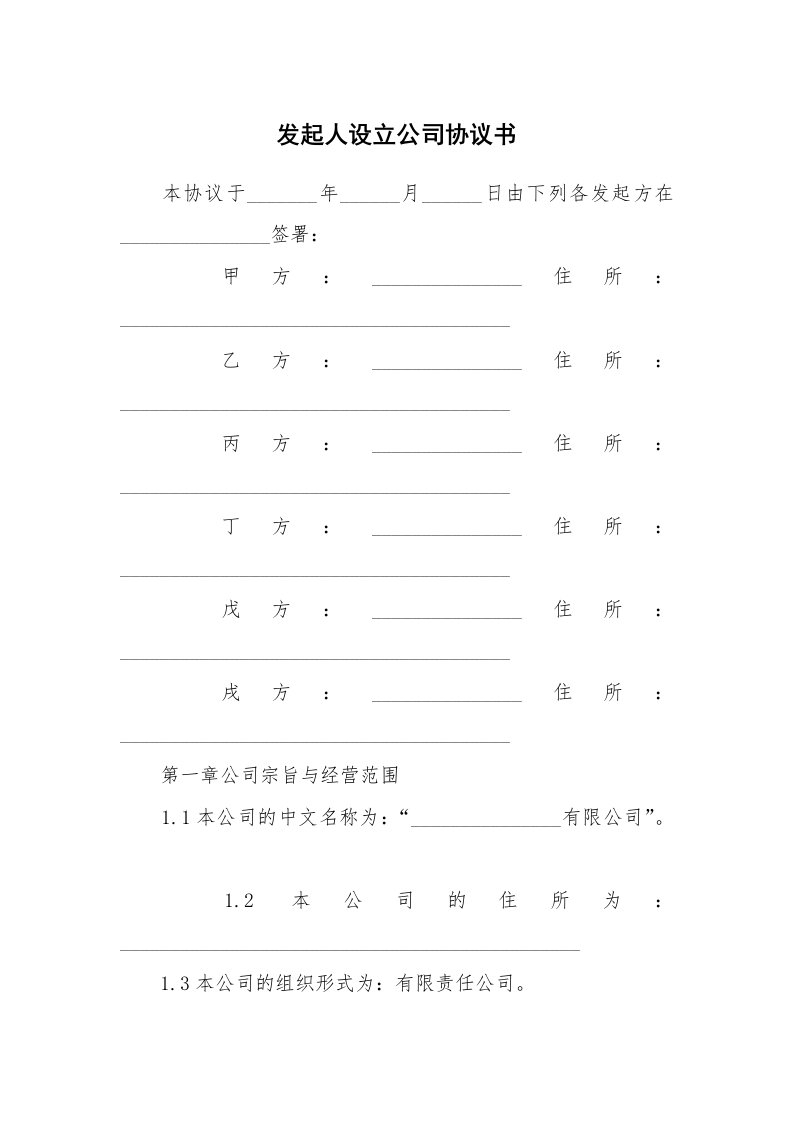 发起人设立公司协议书