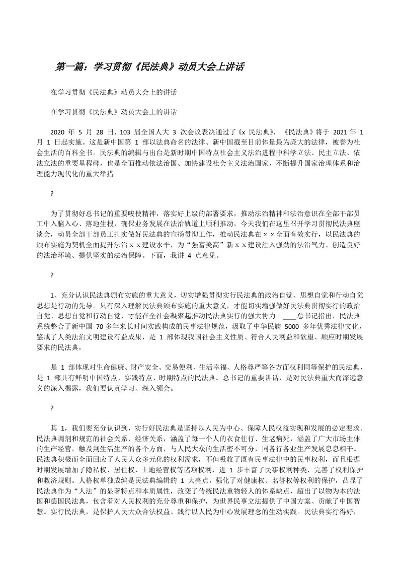 学习贯彻《民法典》动员大会上讲话（5篇范例）[修改版]