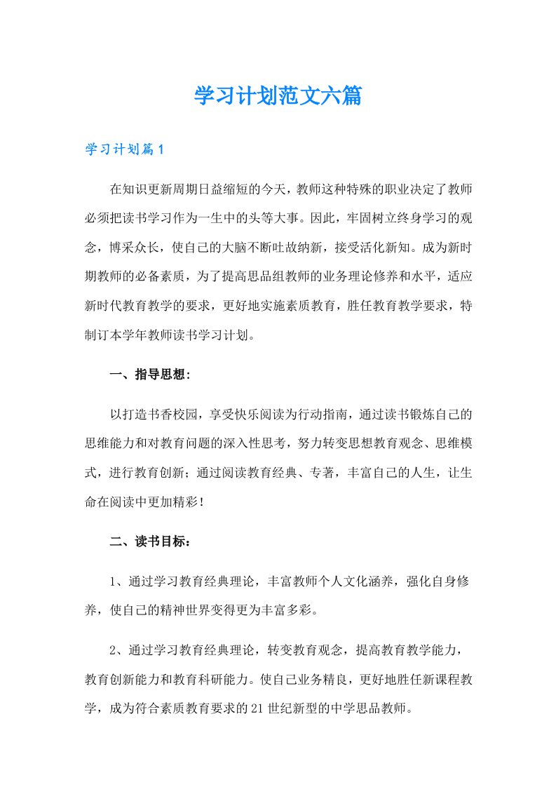 学习计划范文六篇