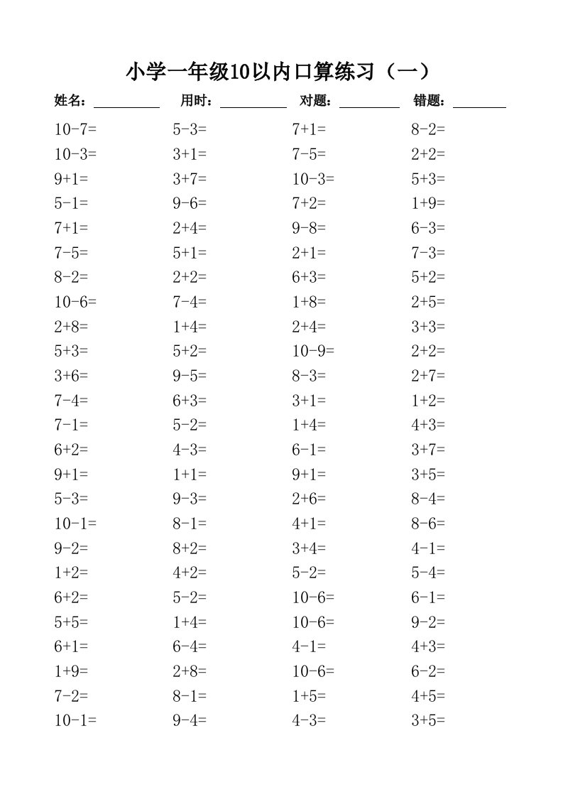 一年级10以内口算100道题(共20套)-直接打印版