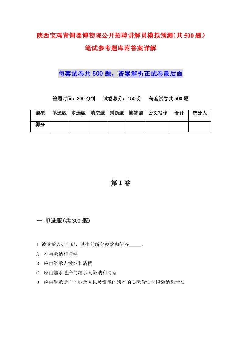 陕西宝鸡青铜器博物院公开招聘讲解员模拟预测共500题笔试参考题库附答案详解