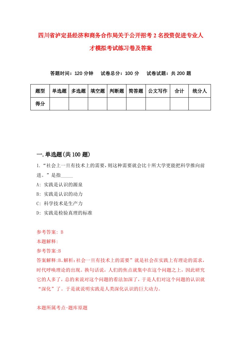 四川省泸定县经济和商务合作局关于公开招考2名投资促进专业人才模拟考试练习卷及答案第6版