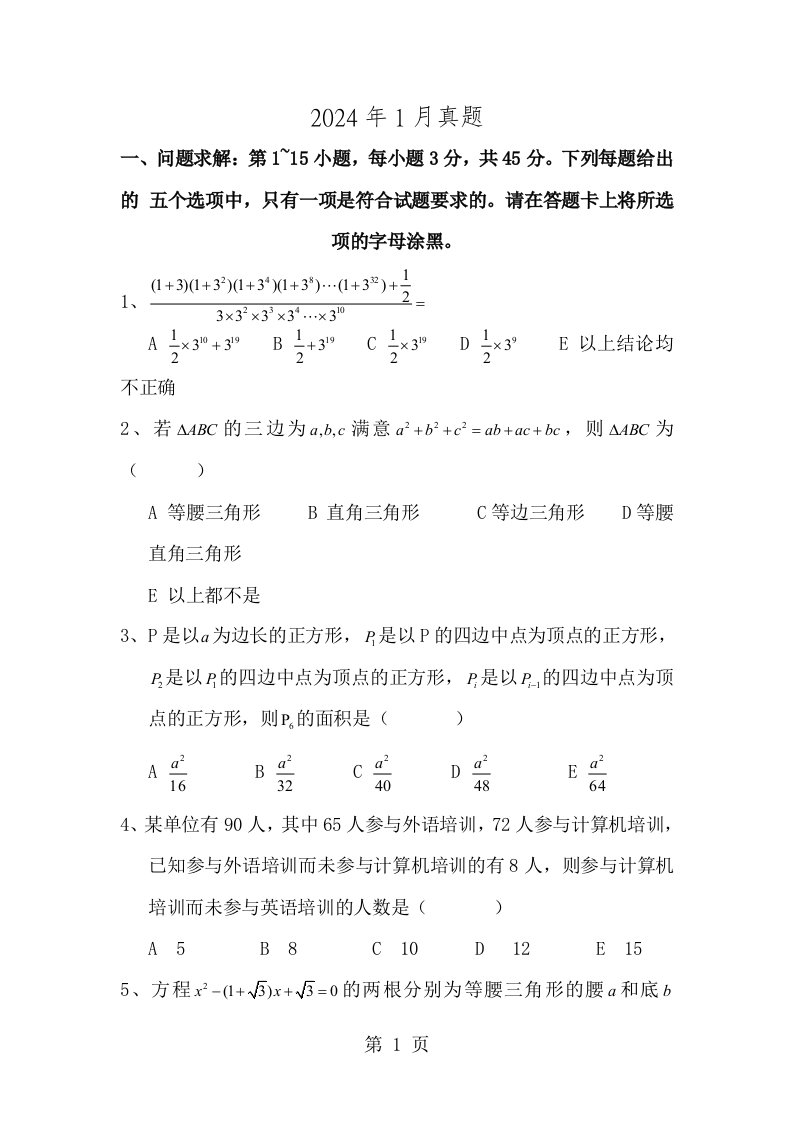 202401考研管理类联考初数真题有答案