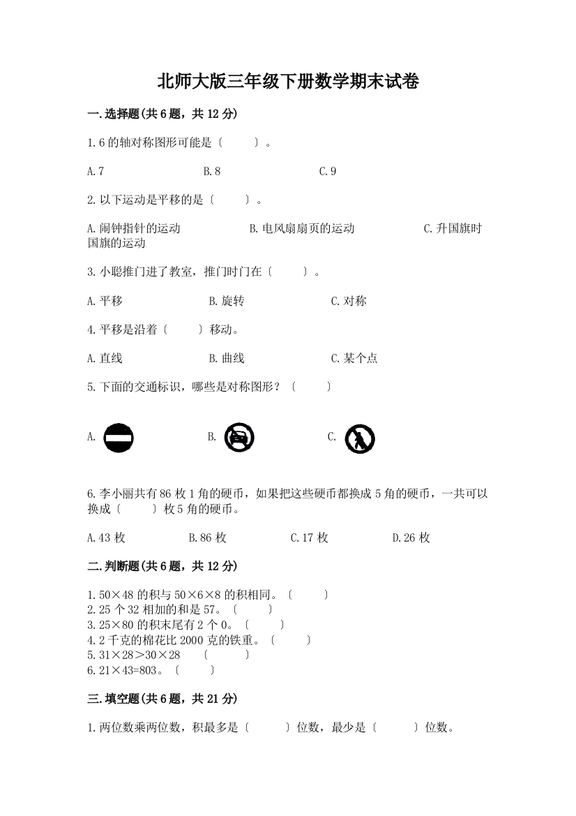 三年级下册数学期末试卷-精品(易错题)