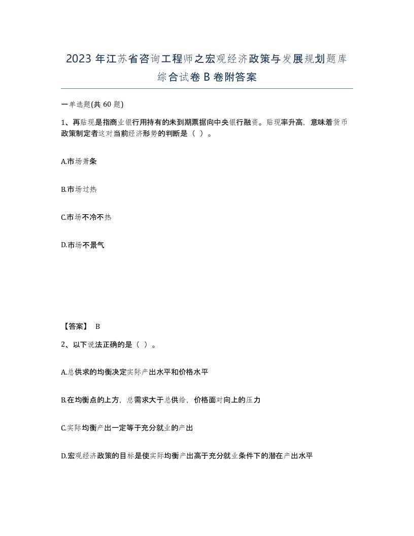 2023年江苏省咨询工程师之宏观经济政策与发展规划题库综合试卷B卷附答案