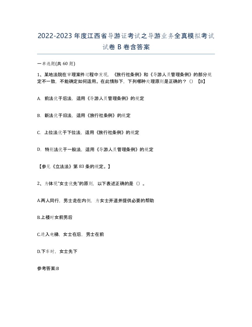 2022-2023年度江西省导游证考试之导游业务全真模拟考试试卷B卷含答案