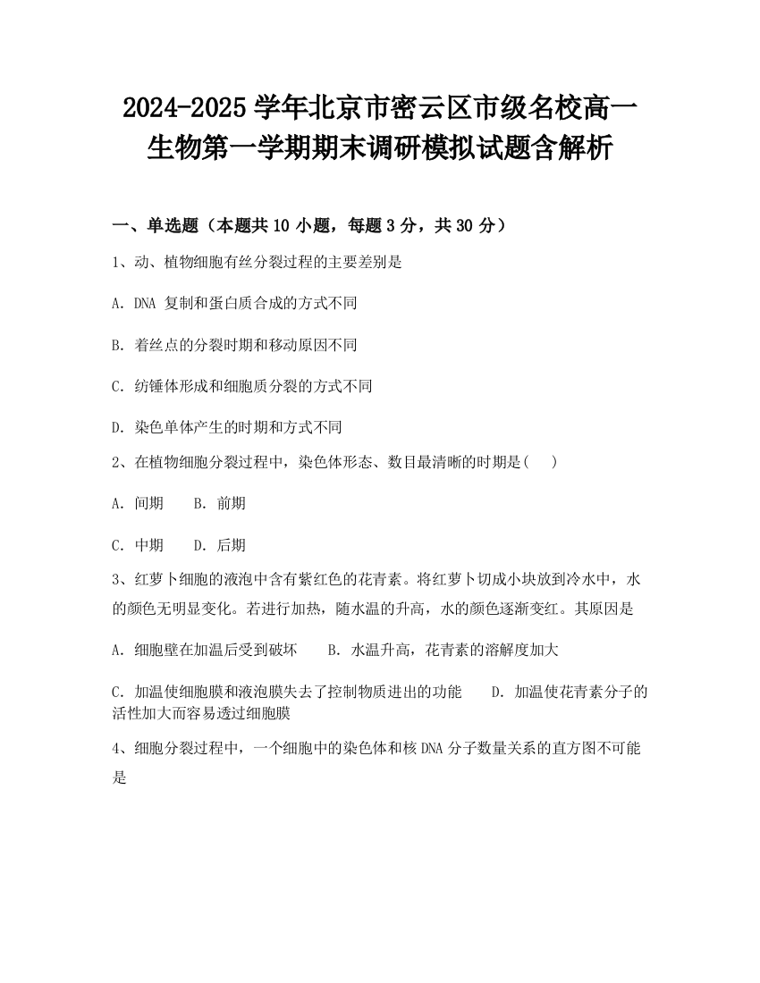 2024-2025学年北京市密云区市级名校高一生物第一学期期末调研模拟试题含解析