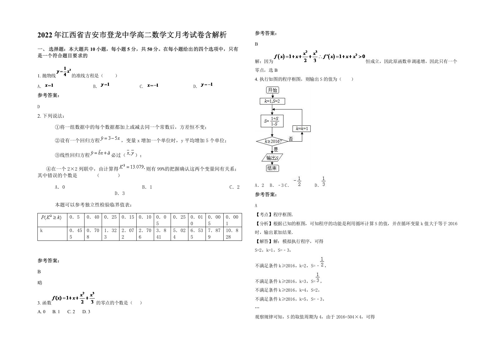 2022年江西省吉安市登龙中学高二数学文月考试卷含解析