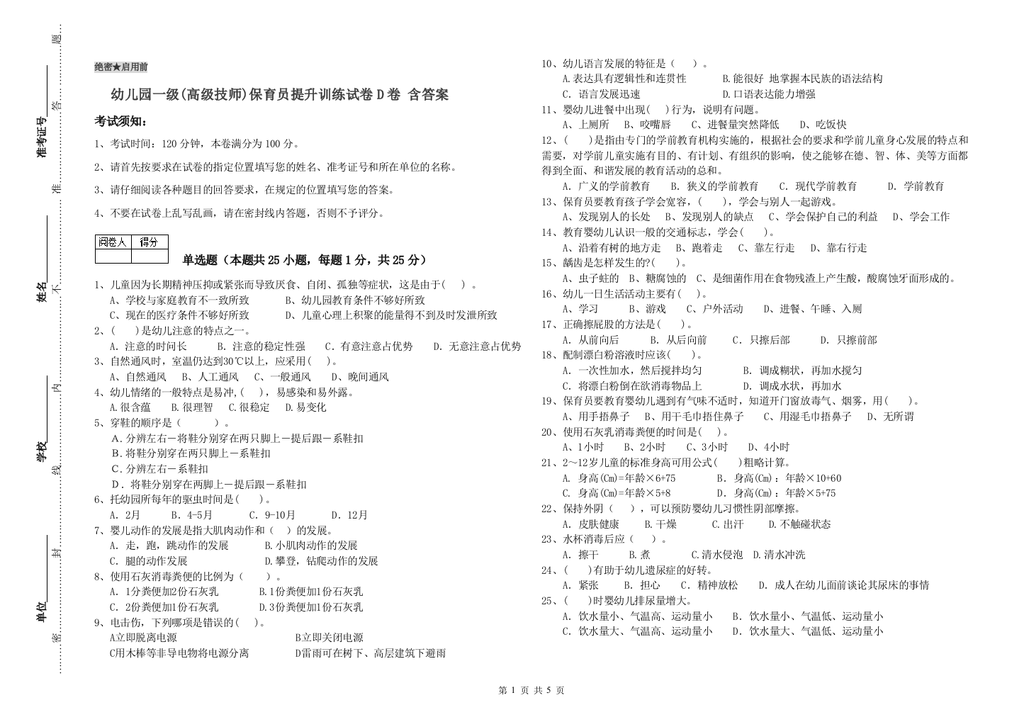 幼儿园一级(高级技师)保育员提升训练试卷D卷-含答案