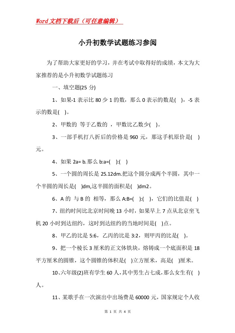 小升初数学试题练习参阅