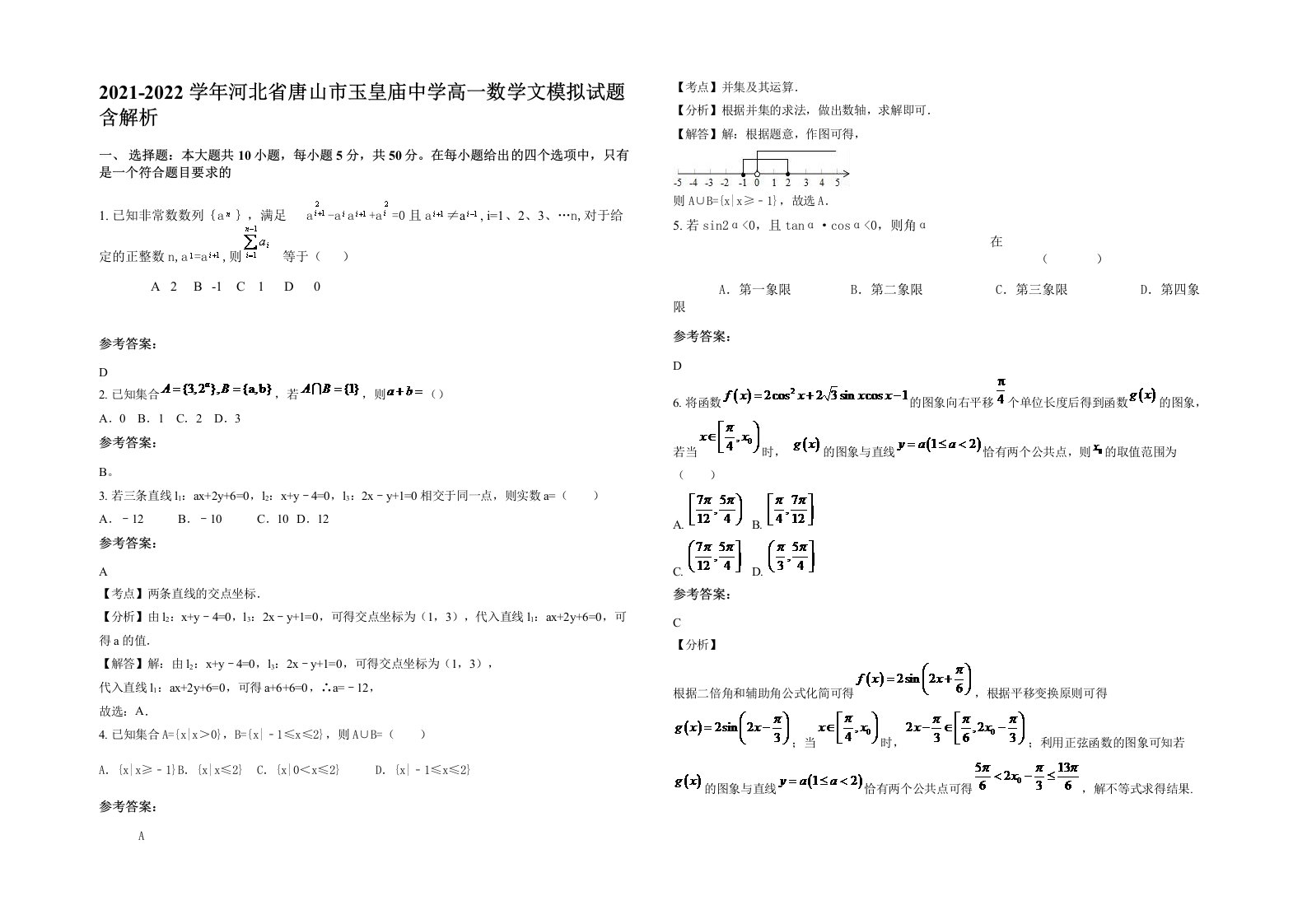 2021-2022学年河北省唐山市玉皇庙中学高一数学文模拟试题含解析