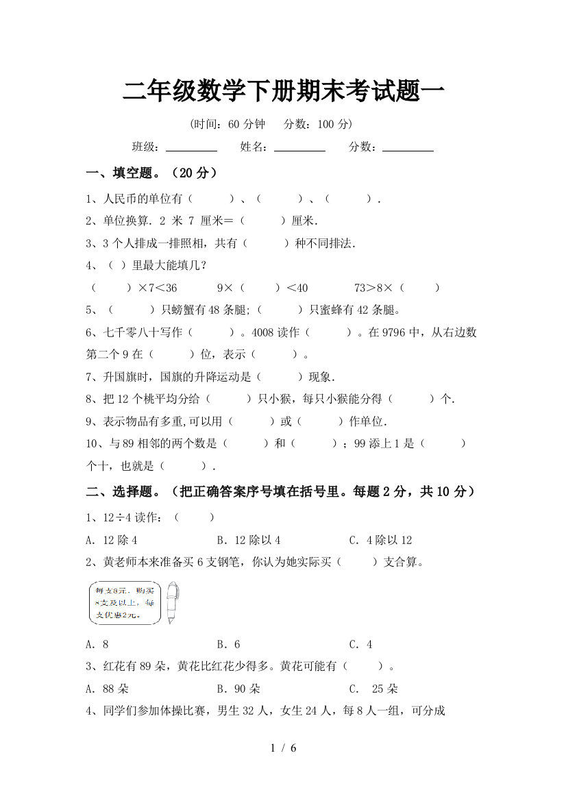 二年级数学下册期末考试题一