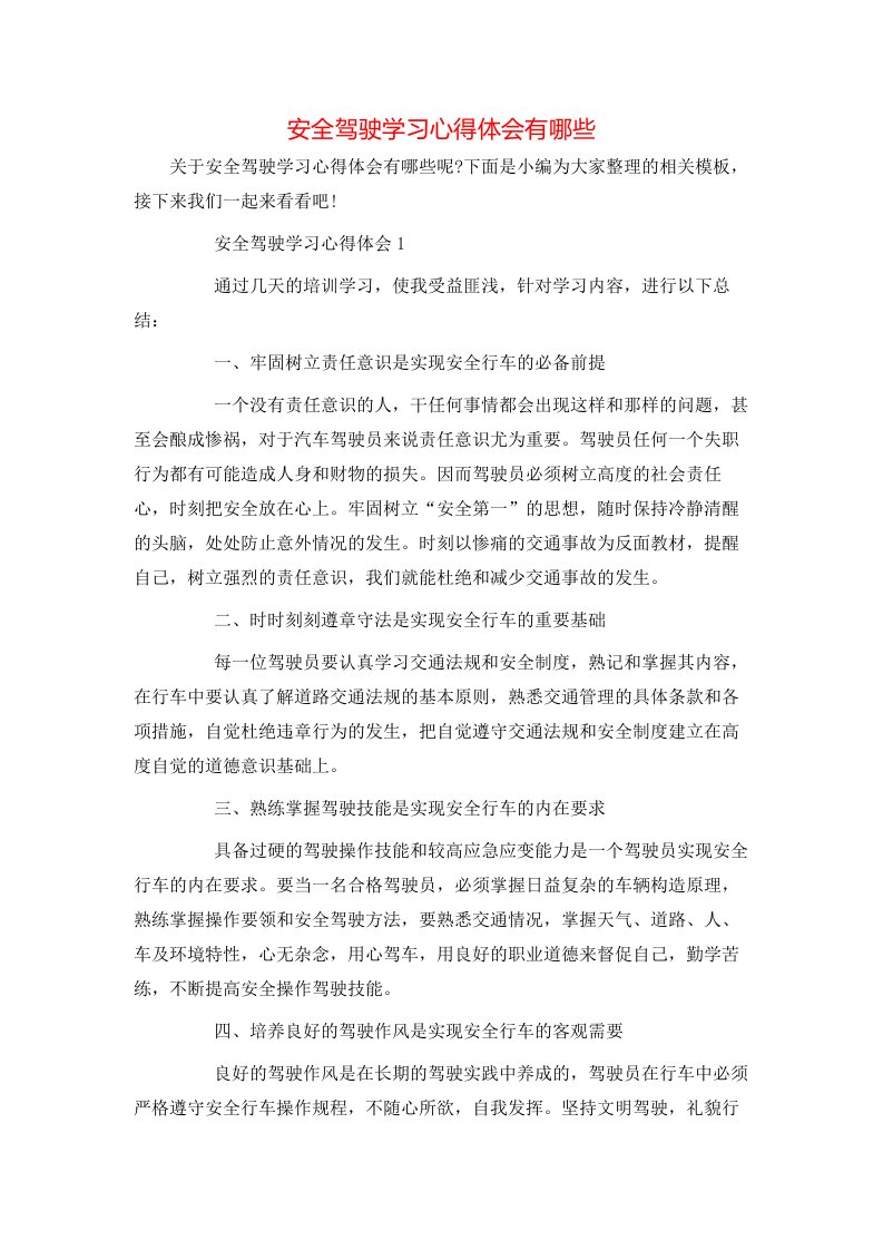 安全驾驶学习心得体会有哪些