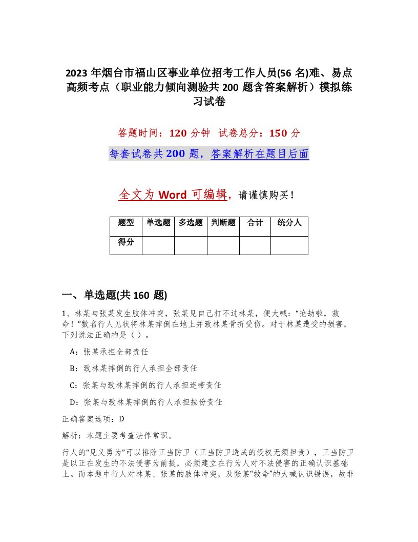 2023年烟台市福山区事业单位招考工作人员56名难易点高频考点职业能力倾向测验共200题含答案解析模拟练习试卷