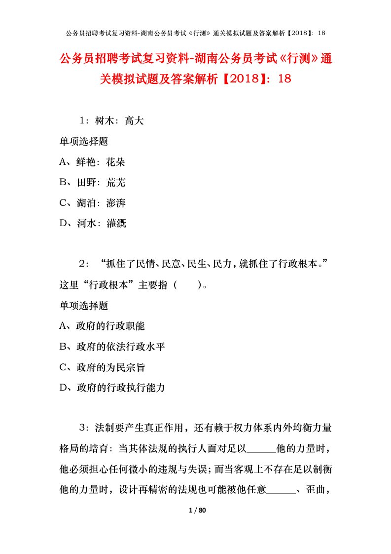 公务员招聘考试复习资料-湖南公务员考试行测通关模拟试题及答案解析201818