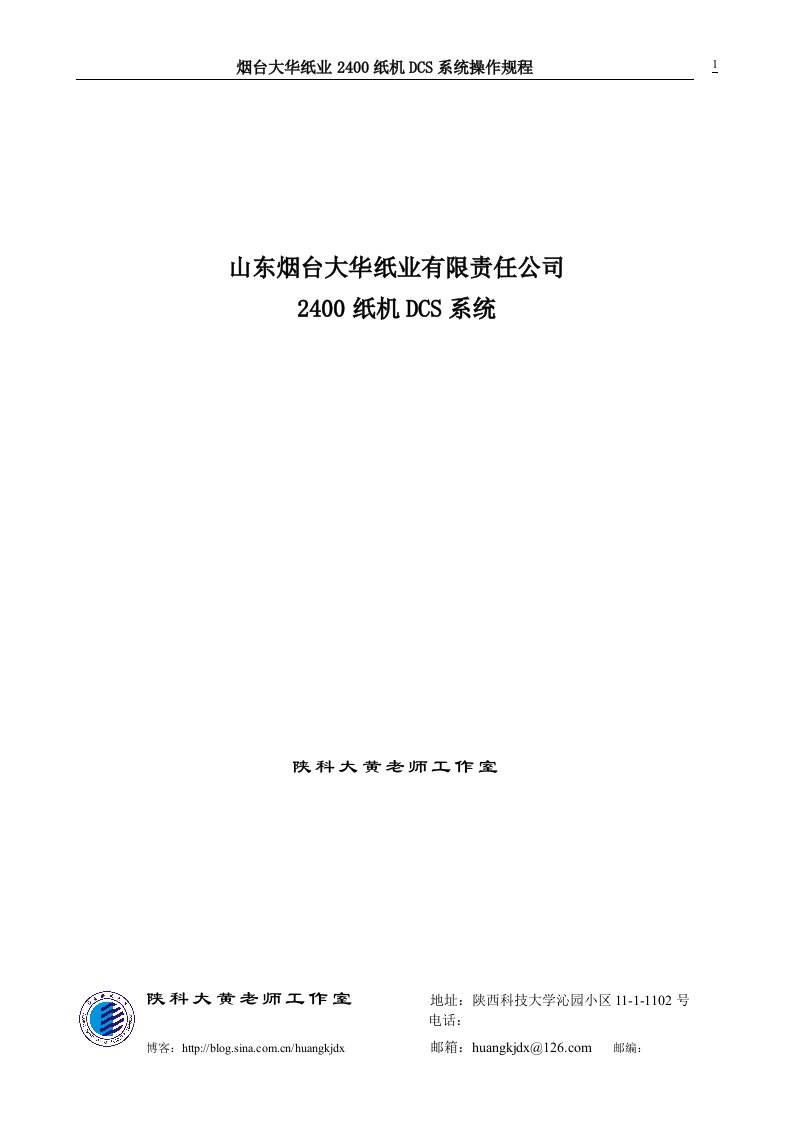 烟台大华纸业2400纸机DCS系统操作规程