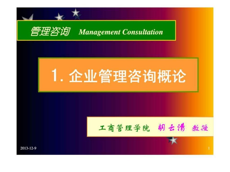 管理咨询ManagementConsultation1企业管理咨询概论(1)