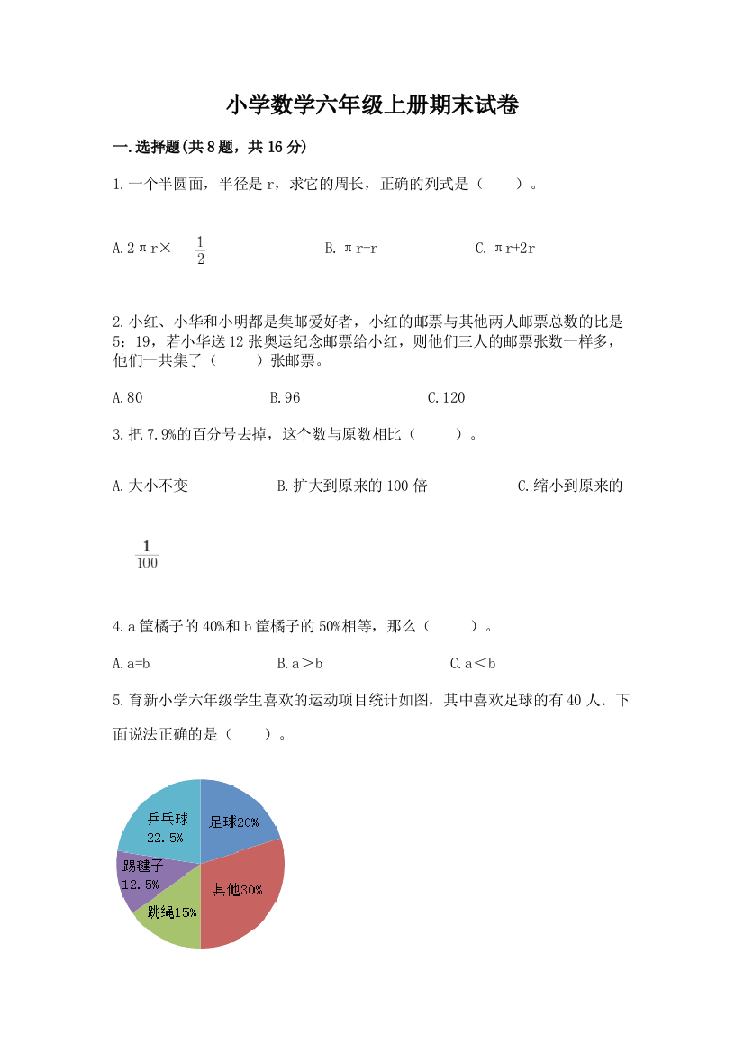 小学数学六年级上册期末试卷附答案（综合卷）