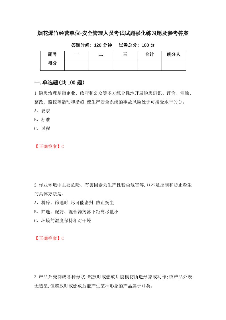 烟花爆竹经营单位-安全管理人员考试试题强化练习题及参考答案9