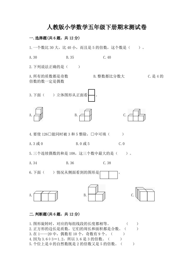 人教版小学数学五年级下册期末测试卷含完整答案（历年真题）