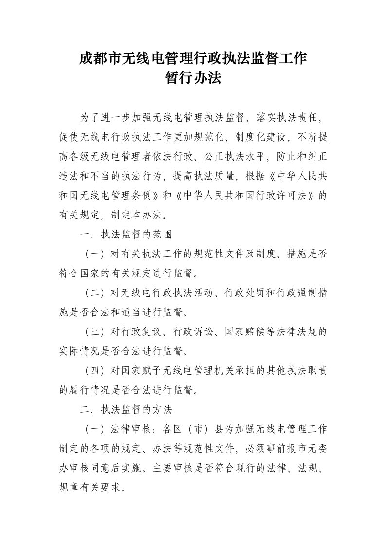 管理制度-成都市无线电管理行政执法监督工作暂行办法