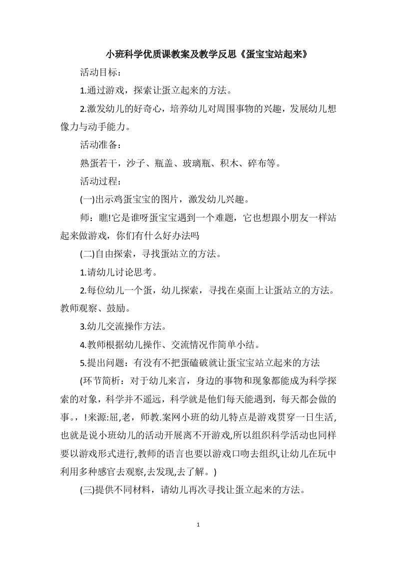 小班科学优质课教案及教学反思《蛋宝宝站起来》