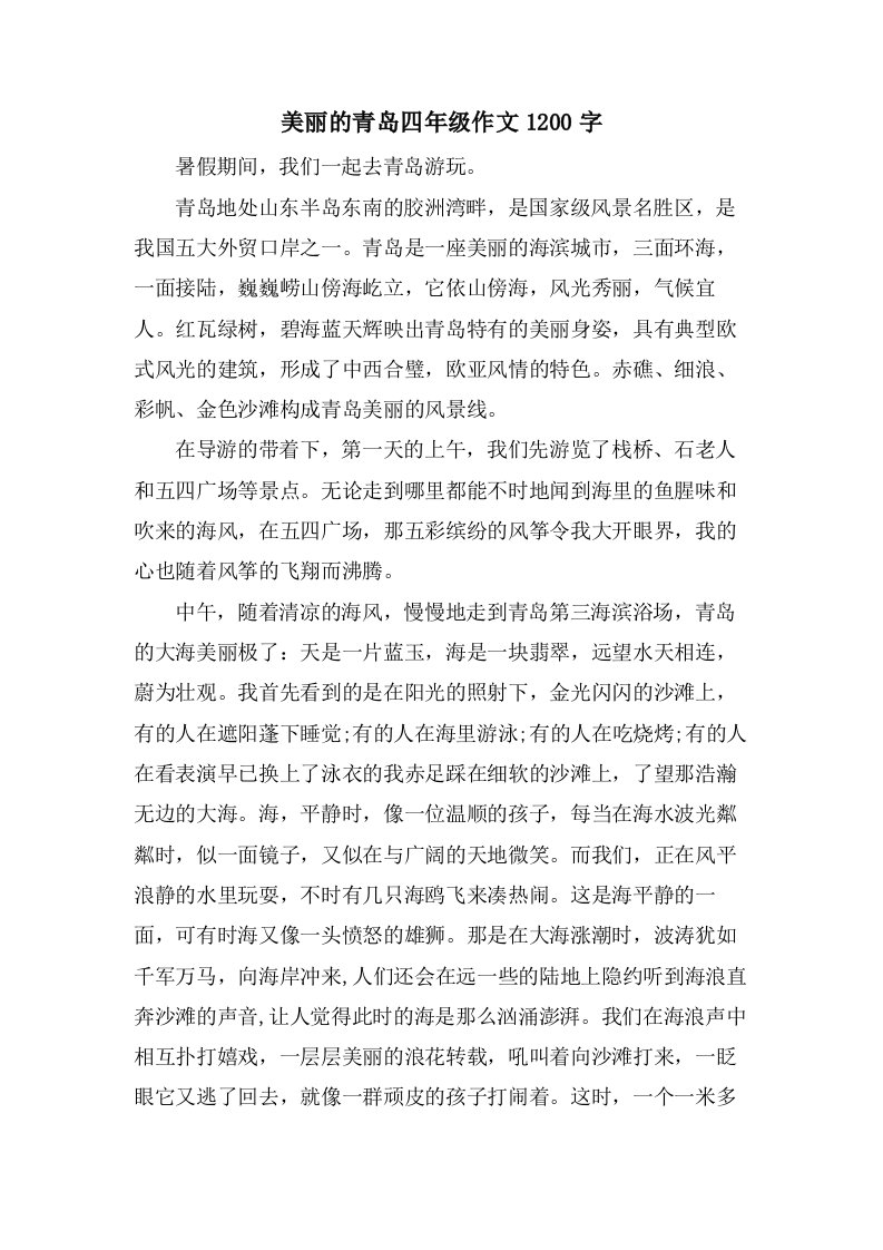 美丽的青岛四年级作文1200字