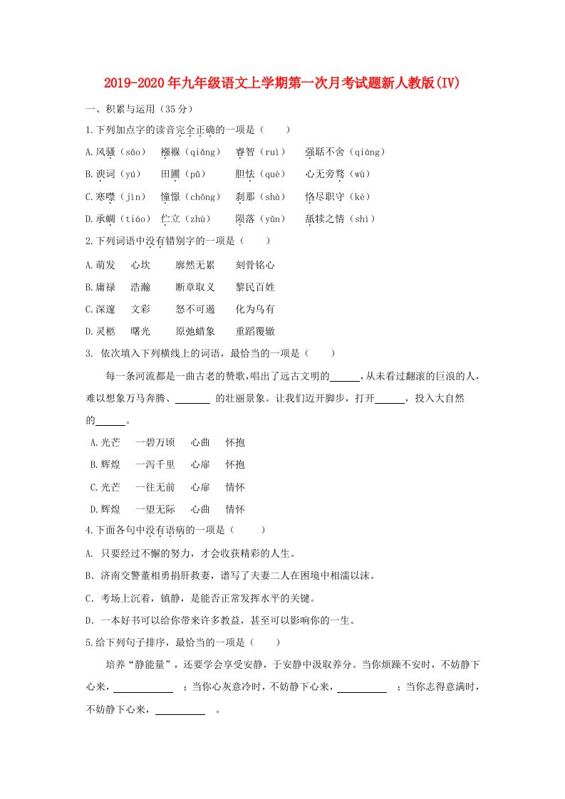 2019-2020年九年级语文上学期第一次月考试题新人教版(IV)