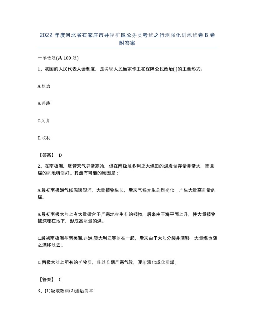 2022年度河北省石家庄市井陉矿区公务员考试之行测强化训练试卷B卷附答案