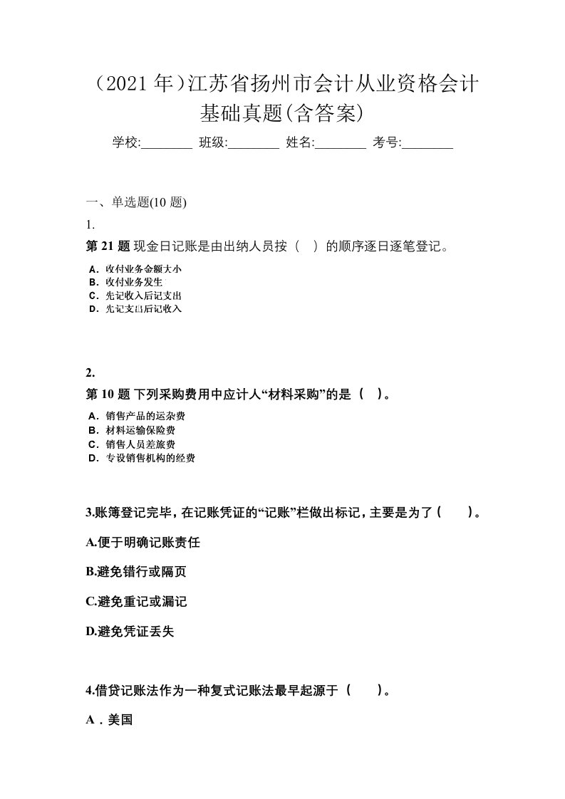 2021年江苏省扬州市会计从业资格会计基础真题含答案