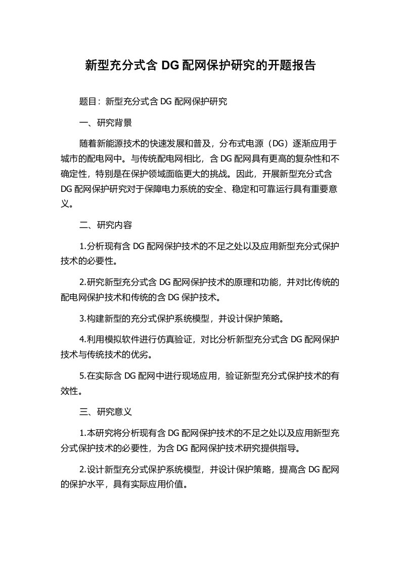 新型充分式含DG配网保护研究的开题报告