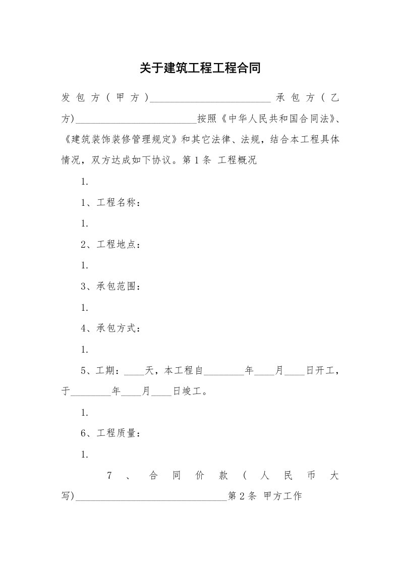 关于建筑工程工程合同