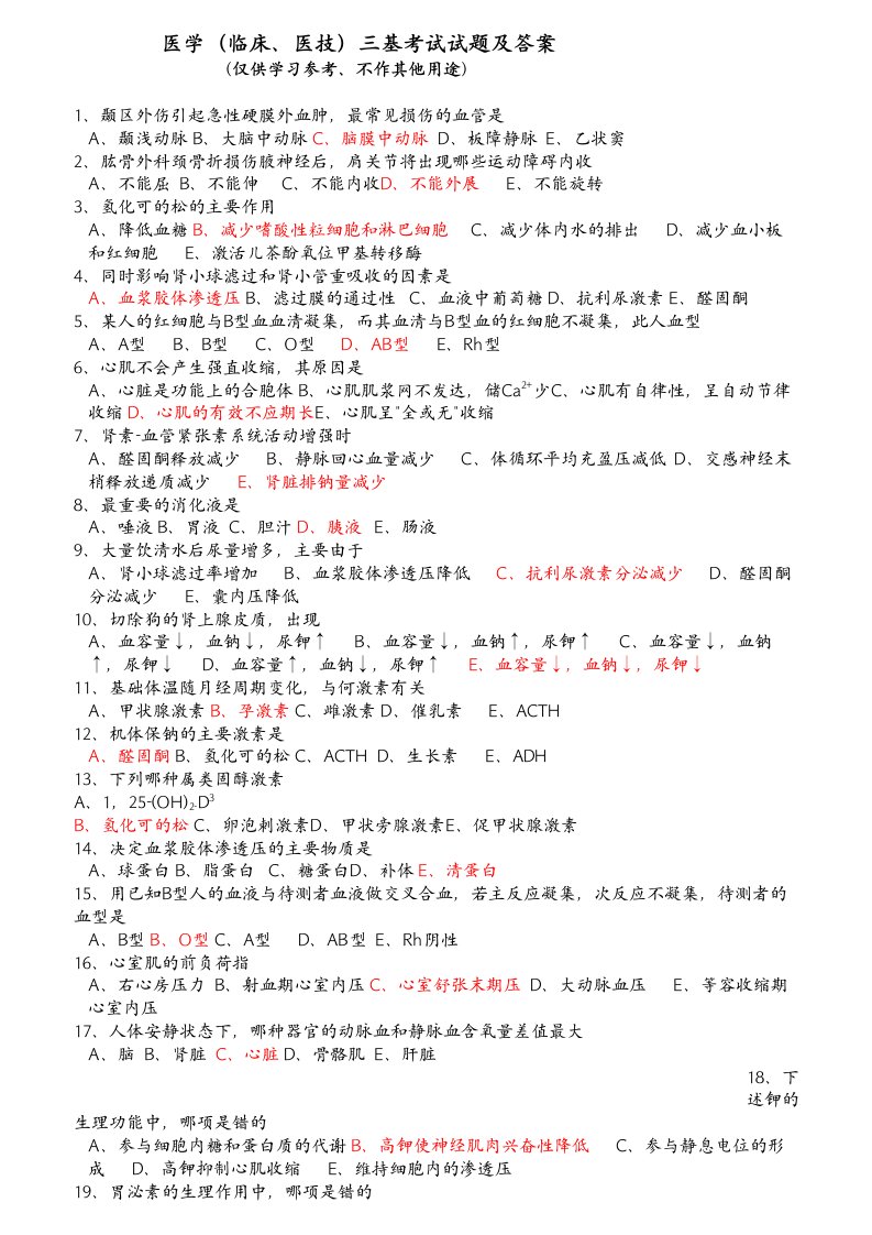 医学(临床、医技)三基考试试题与答案