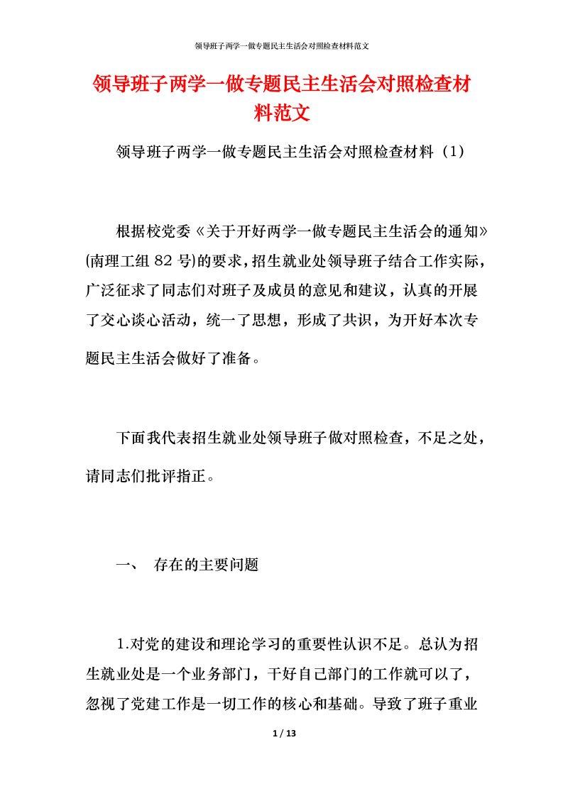 领导班子两学一做专题民主生活会对照检查材料范文