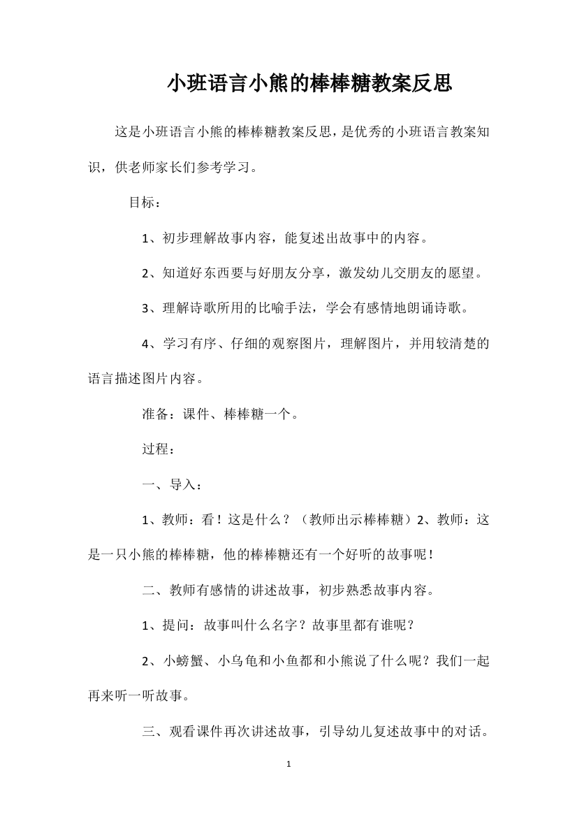 小班语言小熊的棒棒糖教案反思