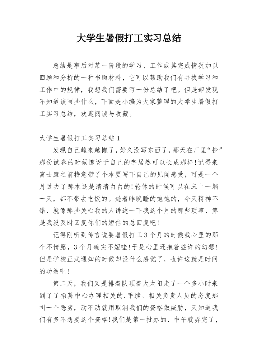 大学生暑假打工实习总结