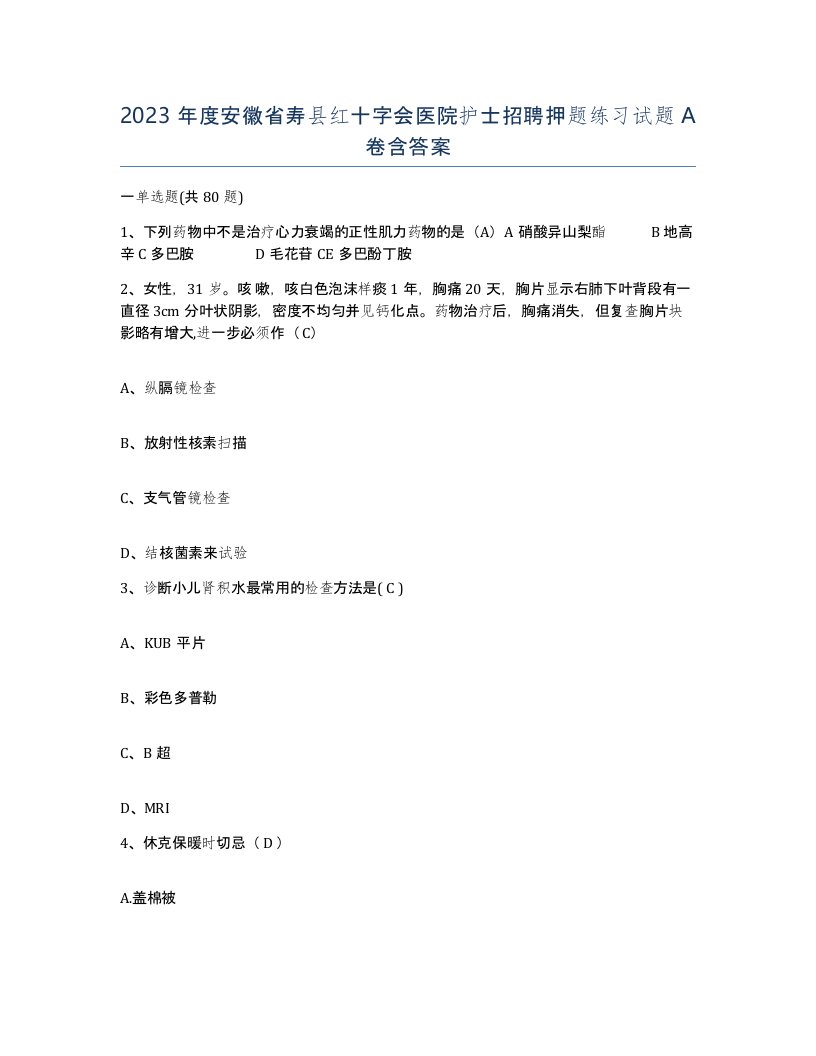 2023年度安徽省寿县红十字会医院护士招聘押题练习试题A卷含答案