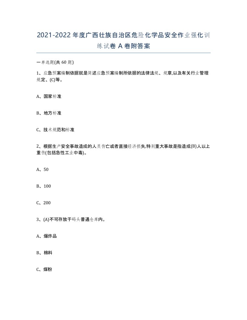 20212022年度广西壮族自治区危险化学品安全作业强化训练试卷A卷附答案