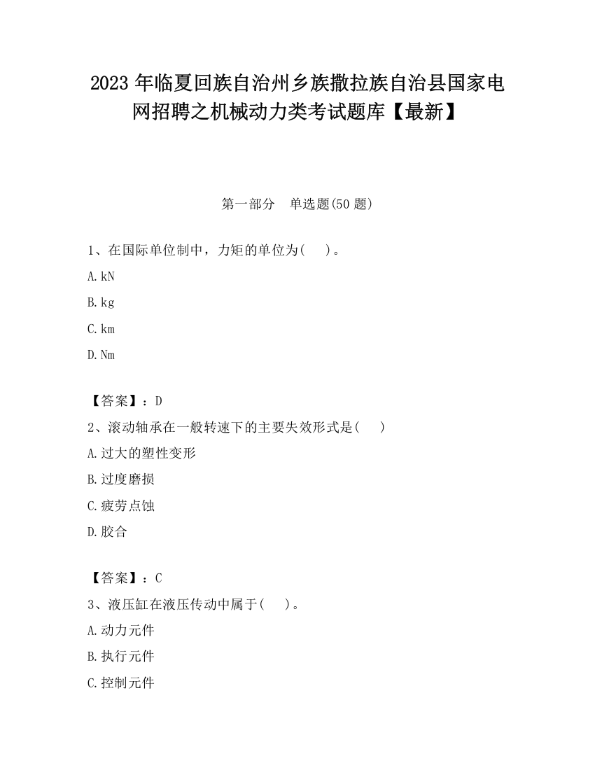 2023年临夏回族自治州乡族撒拉族自治县国家电网招聘之机械动力类考试题库【最新】