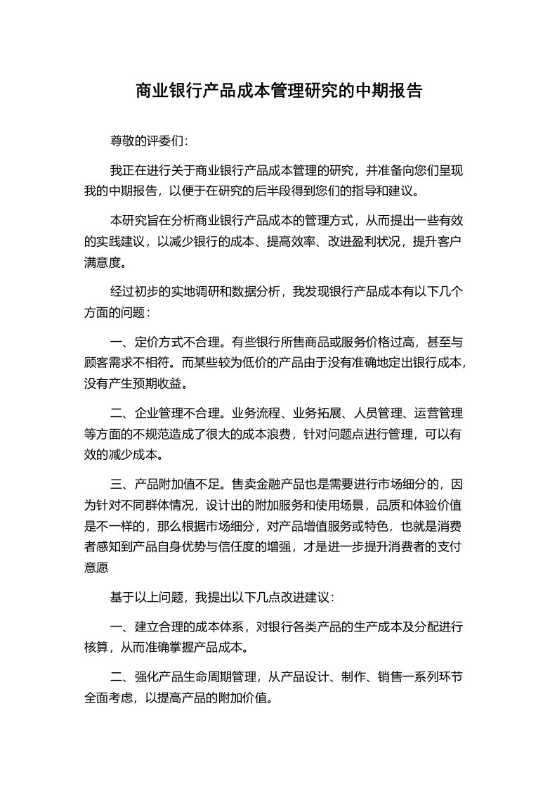 商业银行产品成本管理研究的中期报告