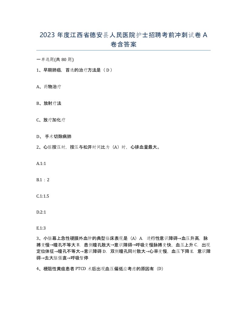 2023年度江西省德安县人民医院护士招聘考前冲刺试卷A卷含答案