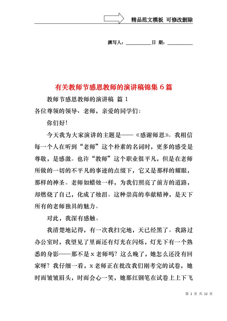 有关教师节感恩教师的演讲稿锦集6篇