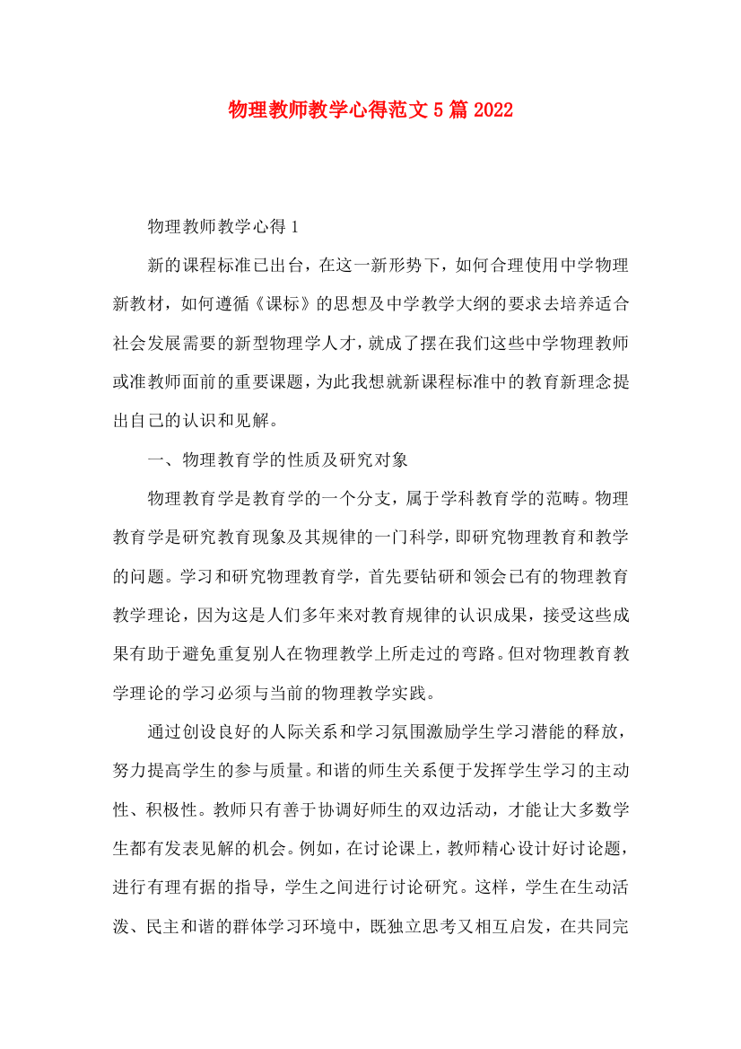 物理教师教学心得范文5篇2022