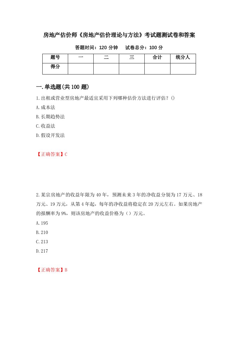 房地产估价师房地产估价理论与方法考试题测试卷和答案第15期