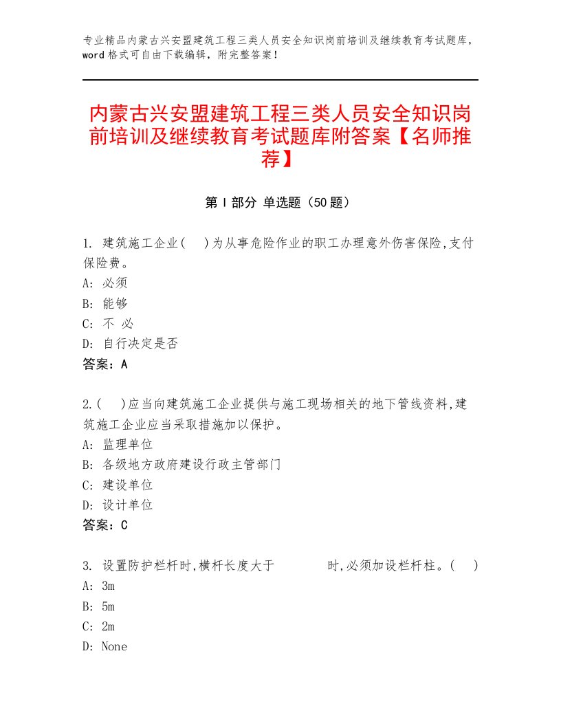 内蒙古兴安盟建筑工程三类人员安全知识岗前培训及继续教育考试题库附答案【名师推荐】