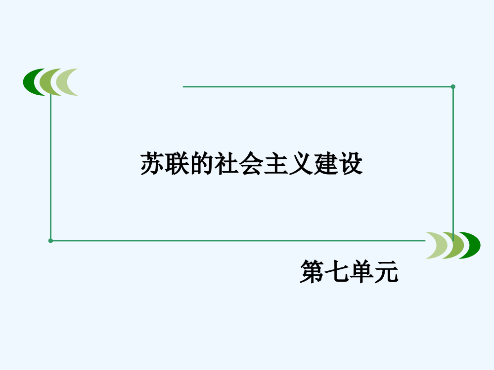 历史必修Ⅱ人教新课标第20课从战时共产主义到斯大林模式课件（共59张）