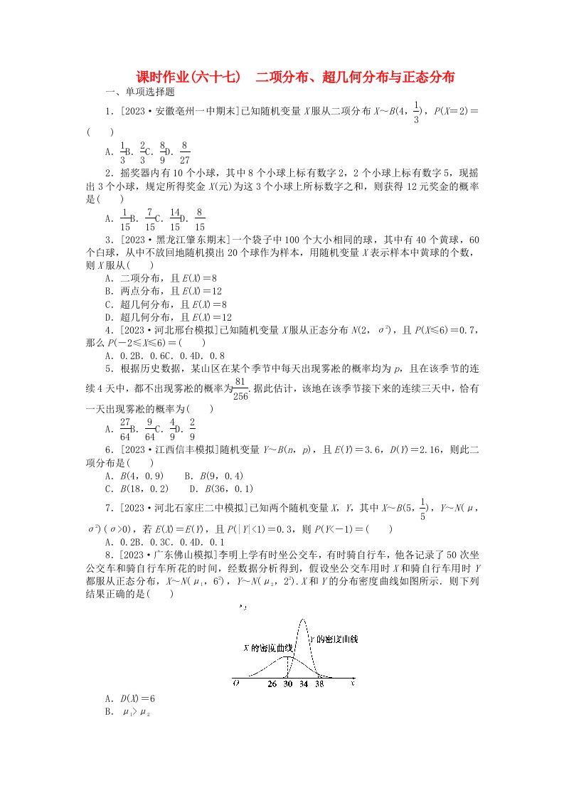 2024版新教材高考数学全程一轮总复习课时作业六十七二项分布超几何分布与正态分布